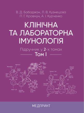 Обкладинка підручника «Клінічна та лабораторна імунологія» у двох томах для медичних закладів.