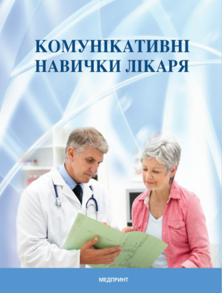 Обкладинка книги «Комунікативні навички лікаря» — підручник з професійного медичного спілкування