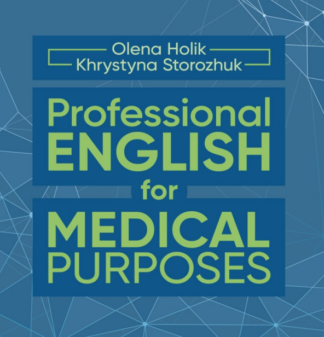 Обкладинка книги "Professional English for Medical Purposes" — навчальний посібник з англійської мови для студентів медичних факультетів.