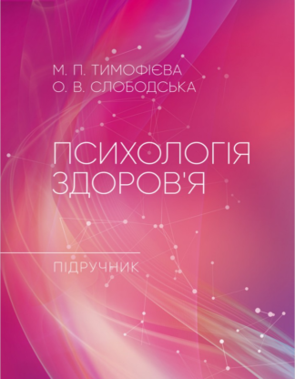 Обкладинка підручника «Психологія здоров’я» для медичних навчальних закладів