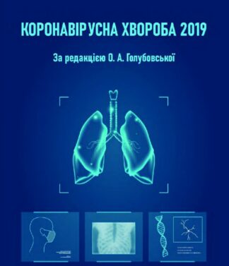 Обкладинка книги «Коронавірусна хвороба 2019» — медичне видання про COVID-19