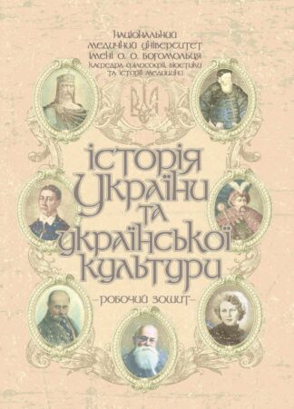 Обкладинка робочого зошита з історії України та української культури для студентів і учнів.