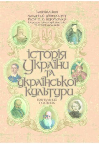 Обкладинка навчального посібника з історії України та української культури для студентів.