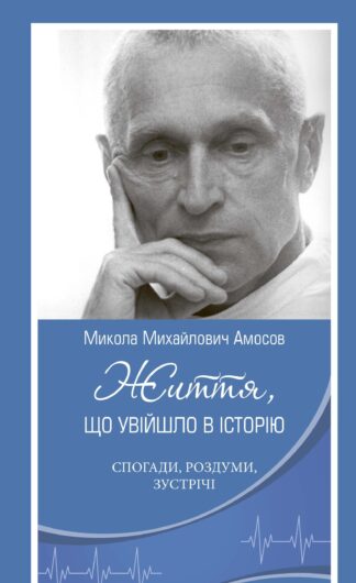 Обкладинка книги про Миколу Амосова — видатного українського хірурга, науковця, мислителя й письменника.