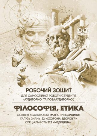 Обкладинка робочого зошита з філософії та етики для студентів медичних факультетів.