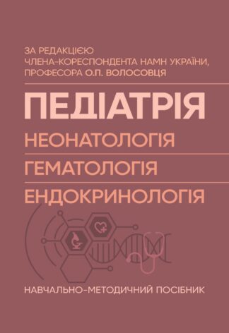 Обкладинка навчально-методичного посібника з педіатрії: неонатологія, дитяча гематологія, ендокринологія.