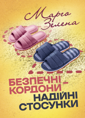 Обкладинка книги «Безпечні кордони — надійні стосунки» із зображенням двох людей, які тримаються на відстані, символізуючи взаємну повагу.