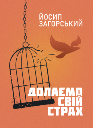 Обкладинка книги «Долаємо свій страх» із символічним зображенням людини, яка виходить із тіні або темряви до світла.
