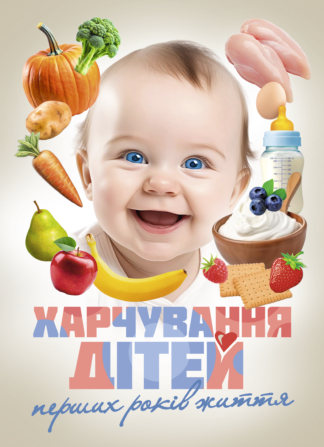 Обкладинка книги «Харчування дітей перших років життя» — посібник про правильне годування немовлят і малюків.