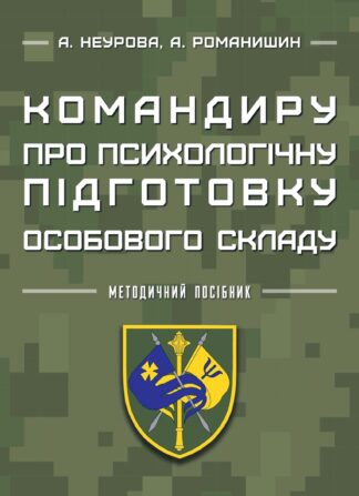 Обкладинка книги «Командиру про психологічну підготовку особового складу» з військовою символікою, силуетом командира та тактичними елементами.