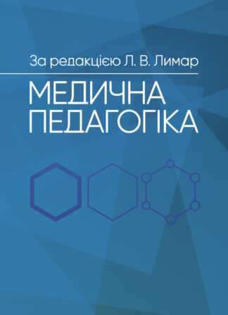 Обкладинка книги «Медична педагогіка: Посібник для викладачів медичних ЗВО» з медичними та освітніми символами — книга, аудиторія.