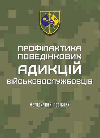 Обкладинка методичного посібника «Профілактика поведінкових адикцій військовослужбовців» із символікою Збройних сил та зображенням психологічних схем.