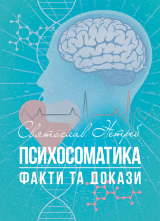 Обкладинка книги «Психосоматика: факти та докази» про взаємозв’язок психіки, мозку та фізичного здоров’я