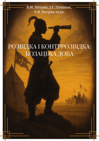 Обкладинка книги «Розвідка і контррозвідка: Козацька доба» з ілюстрацією козака-розвідника на тлі старовинної мапи та бойових символів.