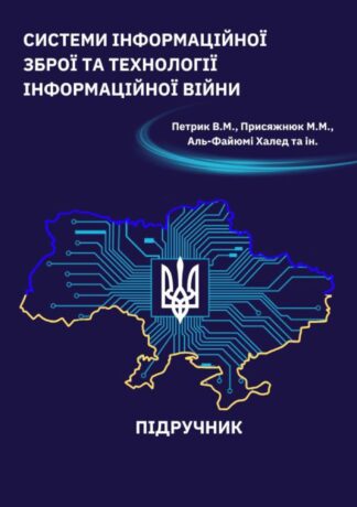Обкладинка підручника 'Системи інформаційної зброї та технології інформаційної війни', що охоплює сучасні методи та технології інформаційних атак і захисту