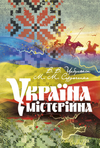 Обкладинка книги "Україна містерійна", яка відображає сакральну спадщину України та її націєдержавотворчий поступ