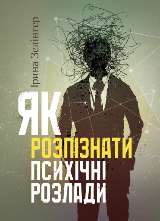Обкладинка книги «Як розпізнати психічні розлади» — практичне керівництво з розуміння фобій, тривоги, депресії та залежностей.