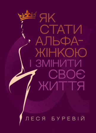 Обкладинка книги «Як стати АЛЬФА-жінкою і змінити своє життя» — мотиваційне видання для особистісного зростання жінок.