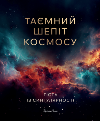 Обкладинка книги «Таємний шепіт космосу» — художнє зображення Всесвіту, чорної діри та космічного простору.
