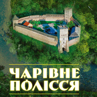 Чарівне Полісся: людність, доля, час