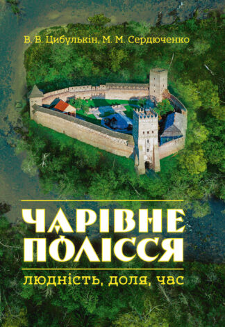 Обкладинка книги 'Чарівне Полісся: Людність, Доля, Час' зображує історичні мотиви та символіку Полісся, підкреслюючи важливість цього регіону для України.