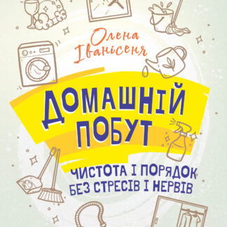 Обкладинка книги «Домашній побут – чистота і порядок без стресів і нервів» із зображенням затишної, охайної кімнати та предметів для прибирання.