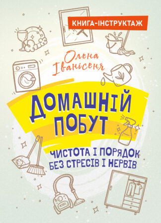 Обкладинка книги «Домашній побут – чистота і порядок без стресів і нервів» із зображенням затишної, охайної кімнати та предметів для прибирання.
