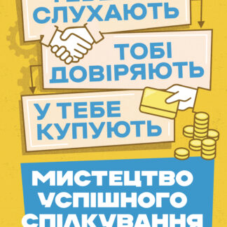 Мистецтво успішного спілкування –  тебе слухають, тобі довіряють, у  тебе купують