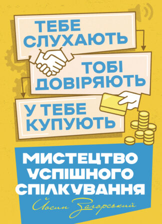 Обкладинка книги "Мистецтво успішного спілкування", поради з ефективного спілкування, переконання та налагодження довіри.