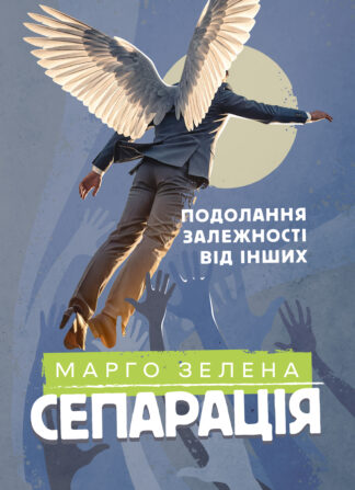 Обкладинка книги 'Сепарація: Подолання залежності від інших', яка досліджує процес звільнення від залежностей, пов'язаних з батьками та оточенням.