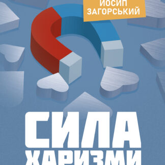 Сила харизми. Як приваблювати людей