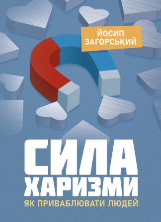 Обкладинка книги "Сила харизми. Як приваблювати людей", поради з розвитку особистого впливу та привабливості.