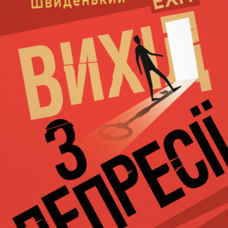 Обкладинка книги «Вихід з депресії» із зображенням силуету людини на тлі світлого горизонту — символ надії та внутрішнього зцілення.