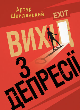 Обкладинка книги «Вихід з депресії» із зображенням силуету людини на тлі світлого горизонту — символ надії та внутрішнього зцілення.