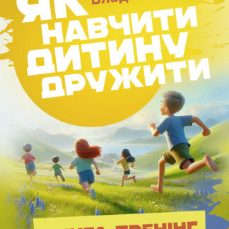 Як навчити дитину дружити (книга-тренінг)