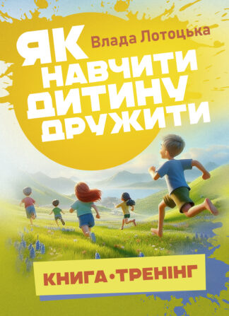 Обкладинка книги "Як навчити дитину дружити", дитячий тренінг із розвитку соціальних навичок.