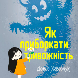 Обкладинка книги "Як приборкати тривожність" — практичний посібник з подолання тривоги та страхів