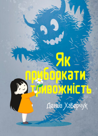 Обкладинка книги "Як приборкати тривожність" — практичний посібник з подолання тривоги та страхів