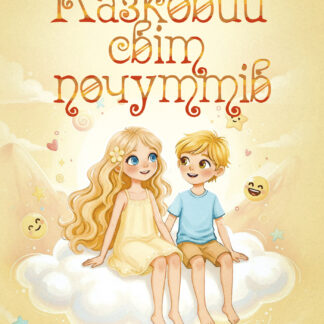 Обкладинка книги "Казковий світ почуттів" – дитяча книга для розвитку емоційного інтелекту українською та англійською мовами