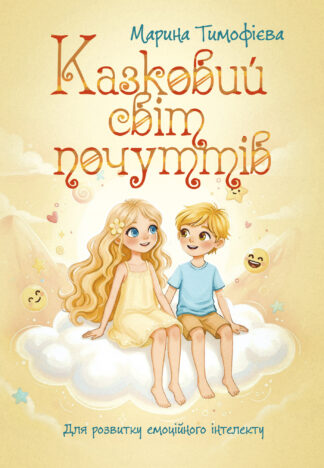 Обкладинка книги "Казковий світ почуттів" – дитяча книга для розвитку емоційного інтелекту українською та англійською мовами