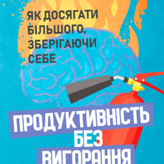 Обкладинка книги "Продуктивність без вигорання" – як досягати цілей без стресу і втрати себе