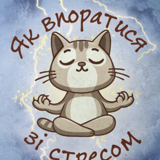 Як впоратися зі стресом