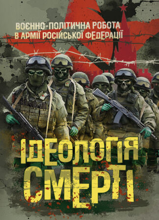 Обкладинка книги 'Ідеологія смерті: воєнно-політична робота в армії російської федерації"