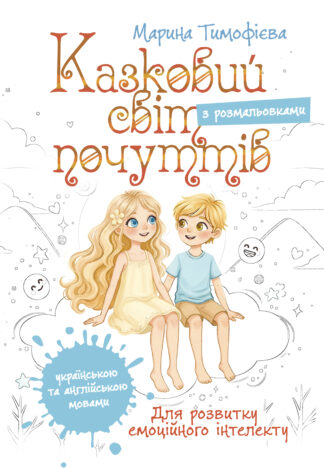 Обкладинка книги "Казковий світ почуттів" – дитяча книга для розвитку емоційного інтелекту українською та англійською мовами