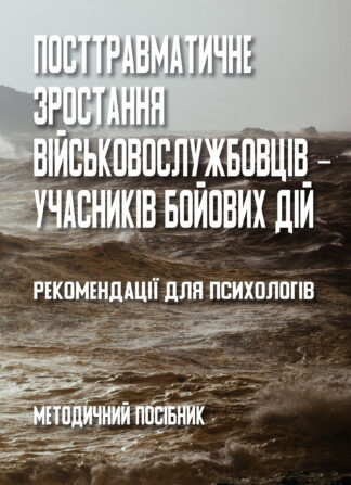 Обкладинка книги "Посттравматичне зростання військовослужбовців ‒ учасників бойових дій"