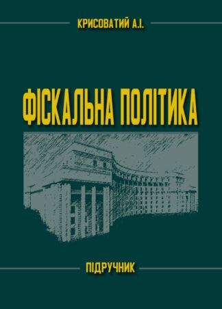 Обкладинка книги "Фіскальна політика"