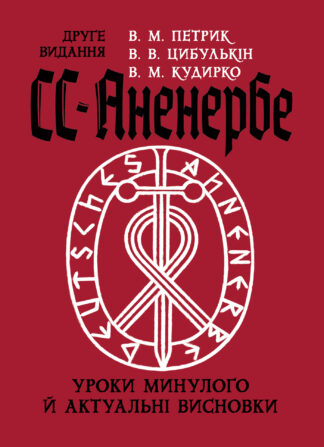 Обкладинка книги "СС-АНЕНЕРБЕ"