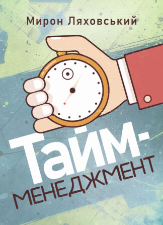 Обкладинка книги "Тайм-менеджмент"