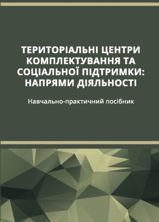 Обкладинка книги "Територіальні центри комплектування та соціальної підтримки"