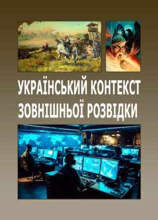 Обкладинка книги "Український контекст зовнішньої розвідки"